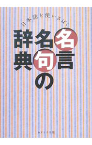 &nbsp;&nbsp;&nbsp; 名言名句の辞典 単行本 の詳細 出版社: あすとろ出版 レーベル: 作者: 現代言語研究会 カナ: メイゲンメイクノジテン / ゲンダイゲンゴケンキュウカイ サイズ: 単行本 ISBN: 9784755508141 発売日: 2008/04/01 関連商品リンク : 現代言語研究会 あすとろ出版