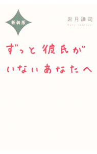 【中古】【全品10倍！6/5限定】ずっと彼氏がいないあなたへ　【新装版】 / 岩月謙司 (単行本)