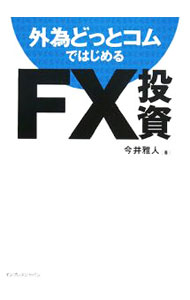 【中古】外為どっとコムではじめるFX投資 / 今井雅人