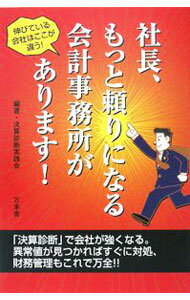 【中古】社長、もっと頼りになる会計事務所があります！ / 決算診断実践会 (単行本)