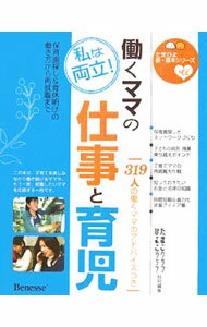 Society - 【中古】働くママの仕事と育児 / ベネッセコーポレーション (単行本)