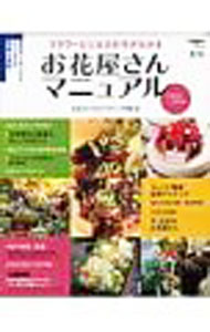 【中古】お花屋さんマニュアル 2008−2009/ 日本フローラルマーケティング協会