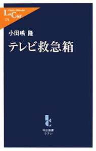&nbsp;&nbsp;&nbsp; テレビ救急箱 新書 の詳細 出版社: 中央公論新社 レーベル: 中公新書ラクレ 作者: 小田嶋隆 カナ: テレビキュウキュウバコ / オダジマタカシ サイズ: 新書 ISBN: 9784121502742 発売日: 2008/04/01 関連商品リンク : 小田嶋隆 中央公論新社 中公新書ラクレ