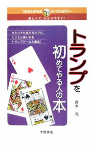【中古】トランプを初めてやる人の本 / 青木光