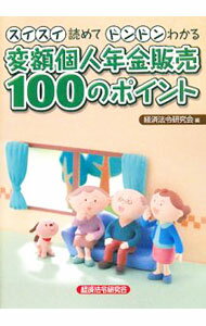 保险 - 【中古】変額個人年金販売100のポイント / 経済法令研究会 (単行本)