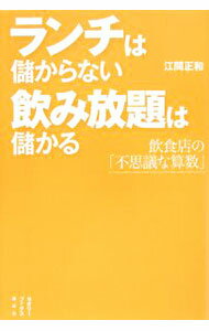 【中古】ランチは儲からない飲み放題は儲かる / 江間正和 (単行本)