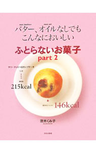 &nbsp;&nbsp;&nbsp; バター、オイルなしでもこんなにおいしいふとらないお菓子　part2 単行本 の詳細 出版社: 文化出版局 レーベル: 作者: 茨木久美子 カナ: バターオイルナシデモコンナニオイシイフトラナイオカシ / イバラキクミコ サイズ: 単行本 ISBN: 9784579210381 発売日: 2008/04/01 関連商品リンク : 茨木久美子 文化出版局