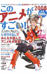 【中古】このアニメがすごい！　2008 / 宝島社 (単行本)