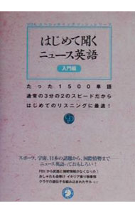 English - 【中古】【CD付】はじめて聞くニュース英語−入門編− / アルク (単行本)