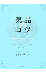 【中古】気品のコツ / 清水彰子