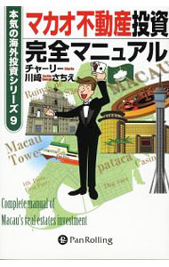 Sales, Business - 【中古】マカオ不動産投資完全マニュアル / チャーリー (単行本)