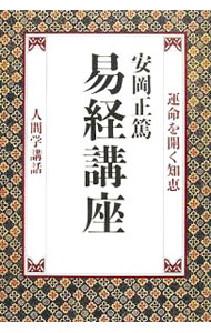 楽天市場】易経講話（本・雑誌・コミック）の通販