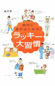 【中古】絶対に運がよくなる！ラッキー大習慣 / 滝天貴