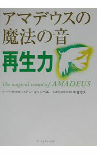 &nbsp;&nbsp;&nbsp; アマデウスの魔法の音再生力 単行本 の詳細 付属品: CD付 出版社: アーティストハウス レーベル: 作者: ドン・キャンベル／和合治久 カナ: アマデウスノマホウノオトサイセイリョク / ドンキャンベルワゴウハルヒサ サイズ: 単行本 ISBN: 4048981358 発売日: 2003/07/31 関連商品リンク : ドン・キャンベル／和合治久 アーティストハウス