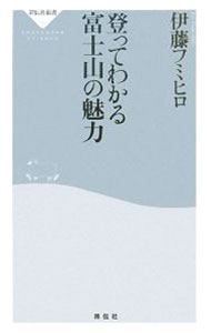 【中古】登ってわかる富士山の魅力 / 伊藤フミヒロ (新書)