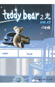【中古】teddy bear(2)-光- / べあ姫