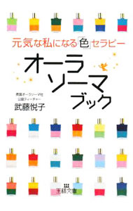 【中古】オーラソーマブック−元気な私になる「色」セラピー− / 武藤悦子 (文庫)