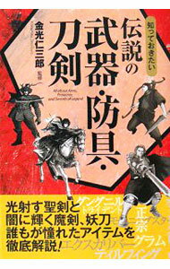 【中古】知っておきたい伝説の武器・防具・刀剣 / 金光仁三郎 (単行本)