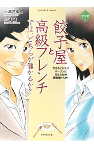 Management - 【中古】マンガ　餃子屋と高級フレンチでは、どちらが儲かるか？−できるビジネスパーソンになるための管理会計入門！− / 武井宏文／林総