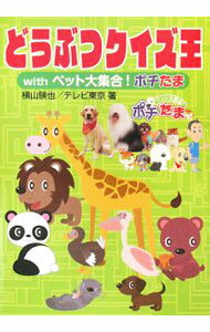 【中古】どうぶつクイズ王withペット大集合！ポチたま / 横山験也 (単行本)