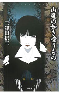 【中古】山魔（やまんま）の如き嗤うもの / 三津田信三 (単行本)