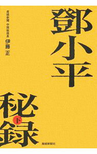 【中古】小平秘録 下/ 伊藤正