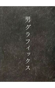 【中古】男グラフィックス / (単行本)