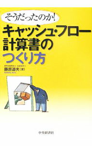 【中古】キャッシュ・フロー計算書のつくり方 / 藤原道夫 (単行本)