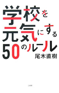【中古】学校を元気にする50のルール / 尾木直樹 (単行本)