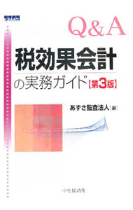 【中古】Q＆A税効果会計の実務ガイド　【第3版】 / あずさ監査法人 (単行本)