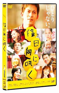 【中古】陰日向に咲く / 平川雄一朗【監督】