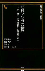 Social Science - 【中古】反日マンガの世界−イデオロギーまみれの怪しい漫画にご用心− / 唐沢俊一／高澤秀次　他 (新書)