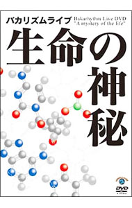 【中古】バカリズム　ライブ「生命の神秘」 / バカリズム【出演】