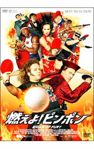 【中古】燃えよ！ピンポン / ロバート・ベン・ギャラント【監督】