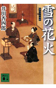 【中古】雪の花火 （梟与力吟味帳シリーズ） / 井川香四郎 (文庫)