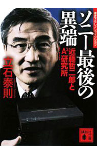 【中古】ソニー最後の異端−近藤哲二郎とA3研究所− / 立石泰則
