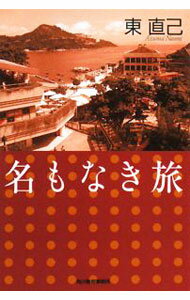 &nbsp;&nbsp;&nbsp; 名もなき旅 文庫 の詳細 出版社: 角川春樹事務所 レーベル: ハルキ文庫 作者: 東直己 カナ: ナモナキタビ / アズマナオミ サイズ: 文庫 ISBN: 9784758433341 発売日: 2008/05/13 関連商品リンク : 東直己 角川春樹事務所 ハルキ文庫