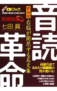 【中古】【CD付　新装版】音読革命−右脳が開花する名文集− / 七田真 (単行本)