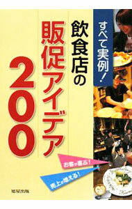 【中古】飲食店の販促アイデア200 / 旭屋出版