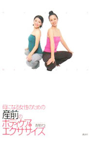 【中古】母になる女性のための産前のボディケア＆エクササイズ / 吉岡マコ