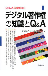 【中古】デジタル著作権の知識とQ＆A / 飯沼総合法律事務所 (単行本)