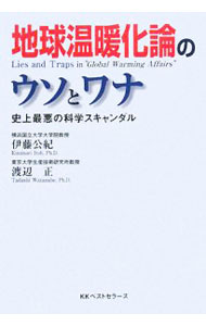 【中古】地球温暖化論のウソとワナ / 伊藤公紀 (単行本)