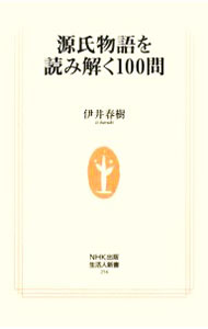 【中古】源氏物語を読み解く100問 / 