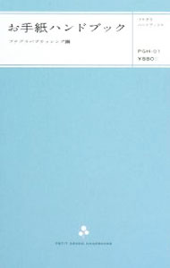 【中古】お手紙ハンドブック / プチグラパブリッシング (新書)