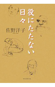 【中古】役にたたない日々 / 佐野洋子 (単行本)