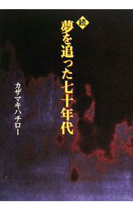 【中古】夢を追った七