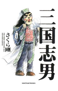 【中古】三国志男 / さくら剛 (単行本)