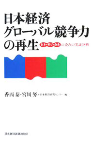 【中古】日本経済グローバル競争力の再生 / 香西泰