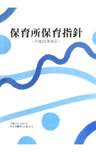 【中古】【全品10倍！5/10限定】保育所保育指針 / フレーベル館 (単行本)