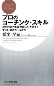 Leadership Coaching - 【中古】プロのコーチング・スキル−相手の能力を最大限に引き出す！すごい聴き方・伝え方− / 播摩早苗 (新書)